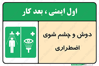 Shower , Eye Wash , Emergency , ضروری , شستشو , آب , 