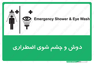 Safety sign: Emergency Shower & Eye Wash – design 10018