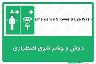 Shower , Eye Wash , Emergency , ضروری , شستشو , آب , 