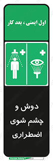 Shower , Eye Wash , Emergency , ضروری , شستشو , آب , 