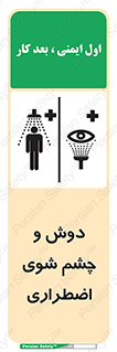 Shower , Eye Wash , Emergency , ضروری , شستشو , آب , 