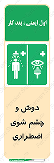Shower , Eye Wash , Emergency , ضروری , شستشو , آب , 