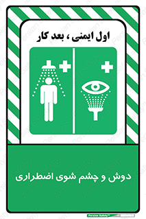 Shower , Eye Wash , Emergency , ضروری , شستشو , آب , 