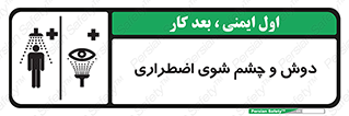 تابلوی ایمنی دوش و چشم شوی اضطراری – طرح 10018