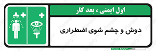 Shower , Eye Wash , Emergency , ضروری , شستشو , آب , 