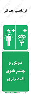 Shower , Eye Wash , Emergency , ضروری , شستشو , آب , 