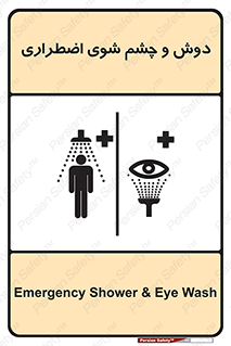 Shower , Eye Wash , Emergency , ضروری , شستشو , آب , 
