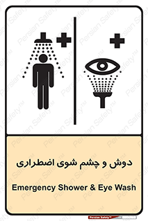 تابلوی ایمنی دوش و چشم شوی اضطراری – طرح 10018