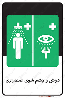 Shower , Eye Wash , Emergency , ضروری , شستشو , آب , 