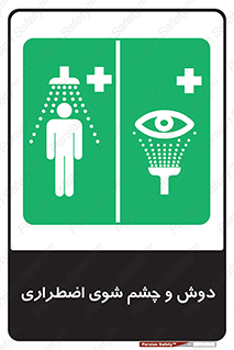 Shower , Eye Wash , Emergency , ضروری , شستشو , آب , 