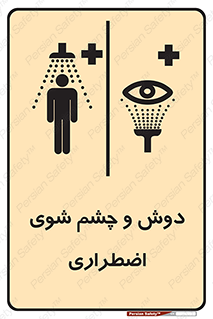 Shower , Eye Wash , Emergency , ضروری , شستشو , آب , 