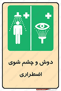 Shower , Eye Wash , Emergency , ضروری , شستشو , آب , 