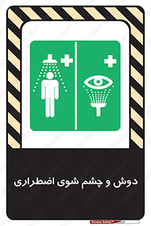 Shower , Eye Wash , Emergency , ضروری , شستشو , آب , 