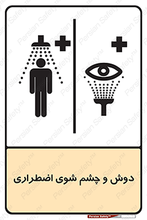 Shower , Eye Wash , Emergency , ضروری , شستشو , آب , 