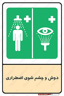 Shower , Eye Wash , Emergency , ضروری , شستشو , آب , 