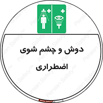 Shower , Eye Wash , Emergency , ضروری , شستشو , آب , 