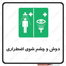 Shower , Eye Wash , Emergency , ضروری , شستشو , آب , 