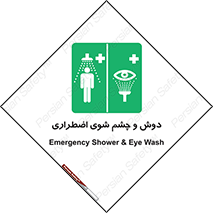 Shower , Eye Wash , Emergency , ضروری , شستشو , آب , 