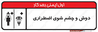Shower , Eye Wash , Emergency , ضروری , شستشو , آب , 