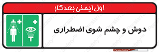 Shower , Eye Wash , Emergency , ضروری , شستشو , آب , 