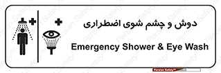 Shower , Eye Wash , Emergency , ضروری , شستشو , آب , 