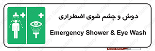 Shower , Eye Wash , Emergency , ضروری , شستشو , آب , 