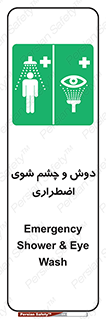 Shower , Eye Wash , Emergency , ضروری , شستشو , آب , 