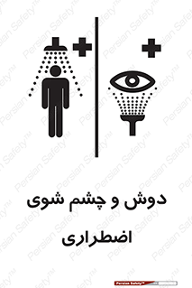 Shower , Eye Wash , Emergency , ضروری , شستشو , آب , 