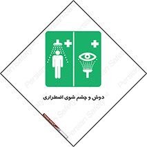 Shower , Eye Wash , Emergency , ضروری , شستشو , آب , 