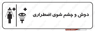 Shower , Eye Wash , Emergency , ضروری , شستشو , آب , 