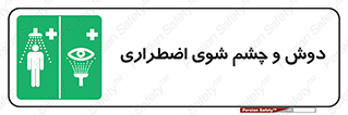 Shower , Eye Wash , Emergency , ضروری , شستشو , آب , 