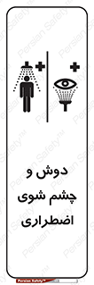 Shower , Eye Wash , Emergency , ضروری , شستشو , آب , 