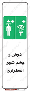 Shower , Eye Wash , Emergency , ضروری , شستشو , آب , 