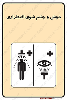 Shower , Eye Wash , Emergency , ضروری , شستشو , آب , 