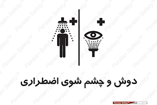 Safety sign: Emergency Shower & Eye Wash – design 10018
