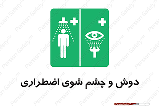Shower , Eye Wash , Emergency , ضروری , شستشو , آب , 