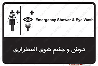 Shower , Eye Wash , Emergency , ضروری , شستشو , آب , 