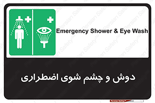 Shower , Eye Wash , Emergency , ضروری , شستشو , آب , 