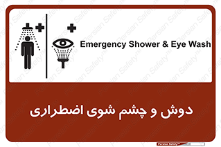 تابلوی ایمنی دوش و چشم شوی اضطراری – طرح 10018