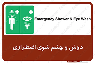 Shower , Eye Wash , Emergency , ضروری , شستشو , آب , 