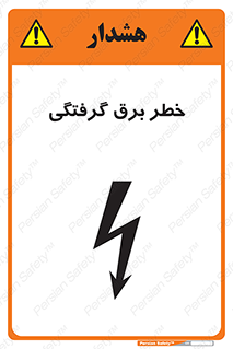 تابلوی ایمنی خطر برق گرفتگی – طرح 10019