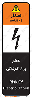 تابلوی ایمنی خطر برق گرفتگی – طرح 10019