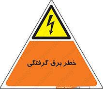 Electrocution , Electricity , الکتریسیته , 