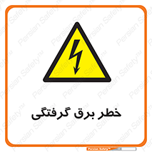 Electrocution , Electricity , الکتریسیته , 