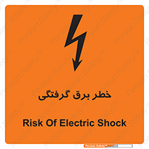 Electrocution , Electricity , الکتریسیته , 