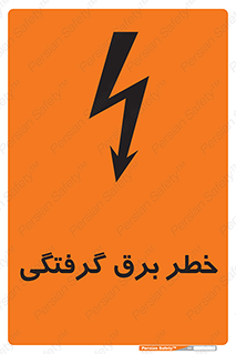 Electrocution , Electricity , الکتریسیته , 