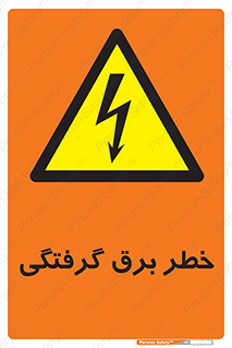 Electrocution , Electricity , الکتریسیته , 