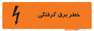 تابلوی ایمنی خطر برق گرفتگی – طرح 10019