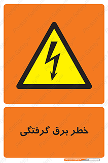 Electrocution , Electricity , الکتریسیته , 