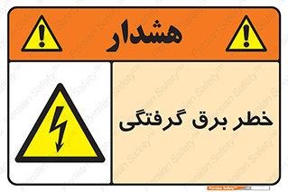 Electrocution , Electricity , الکتریسیته , 